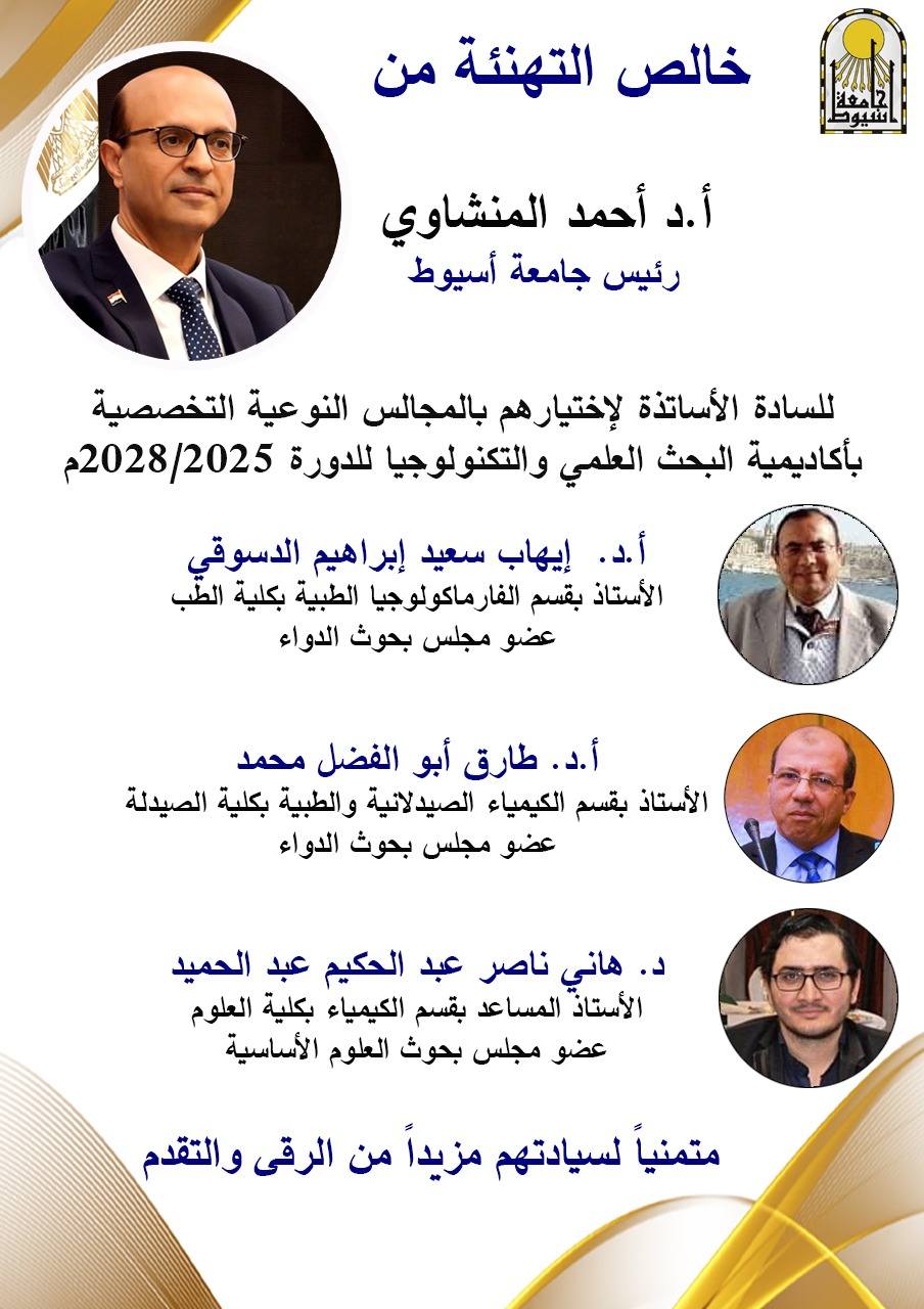 المنشاوي يهنئ أساتذة جامعة أسيوط لاختيارهم ضمن التشكيل الجديد للمجالس النوعية التخصصية بأكاديمية البحث العلمي والتكنولوجيا