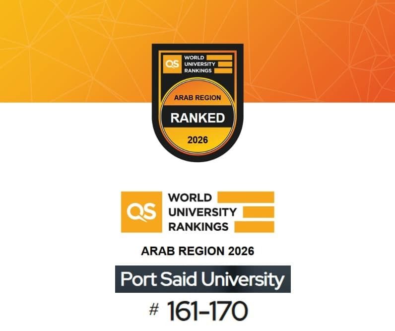 جامعة بورسعيد تواصل تألقها الأكاديمي والعلمي ضمن أفضل الجامعات العربية في تصنيف QS البريطاني لعام 2026 للعام الخامس على التوالي
