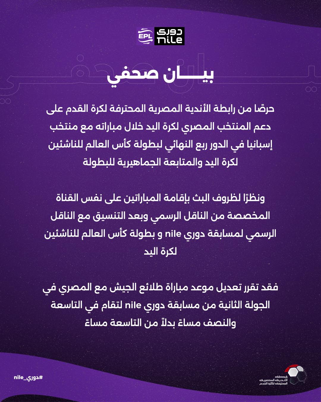 رابطة الأندية تعلن تعديل موعد مباراة المصري وطلائع الجيش