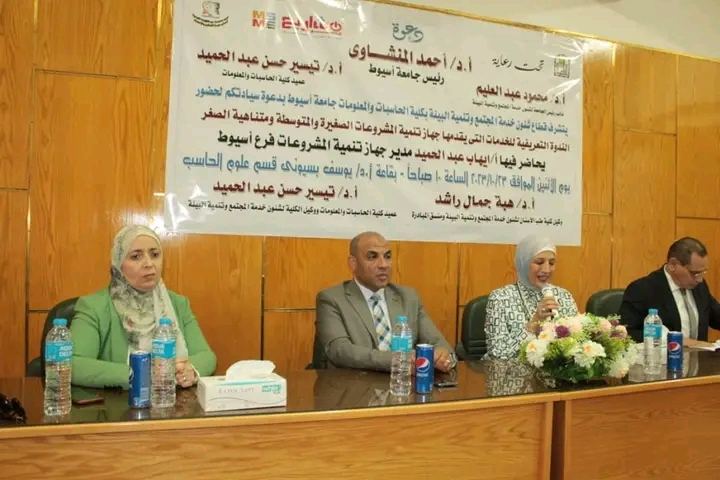 ندوة بجامعة أسيوط للتعريف بالخدمات التي يقدمها جهاز تمويل المشروعات الصغيرة والمتوسطة ومتناهية الصغر بكلية الحاسبات والمعلومات