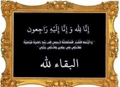 الخبر الفورى ينعى اللواء مجدى القاضى لوفاة والدته 