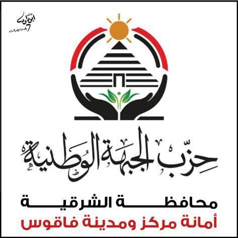 اجتماع الجبهة الوطنية بفاقوس لمناقشة انتخابات الشيوخ