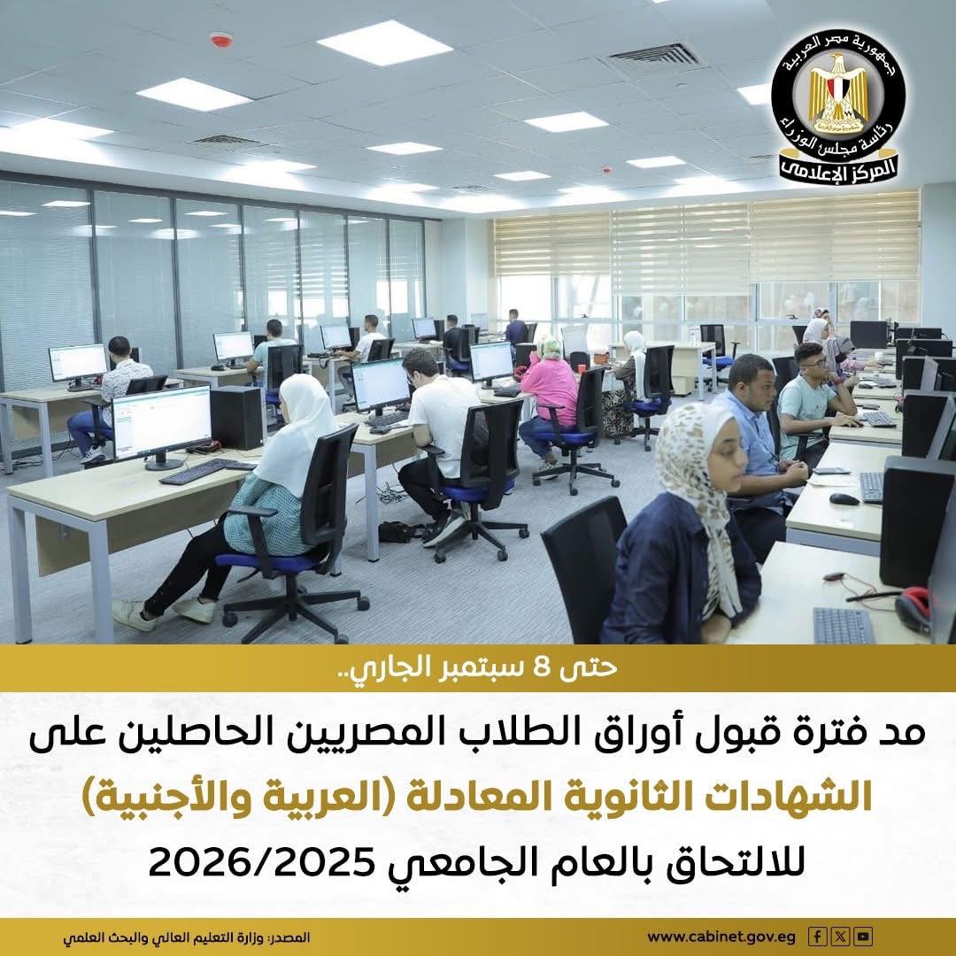 وزارة التعليم العالي تمد فترة قبول أوراق الطلاب الحاصلين على الشهادات الثانوية المعادلة حتى ٨ سبتمبر