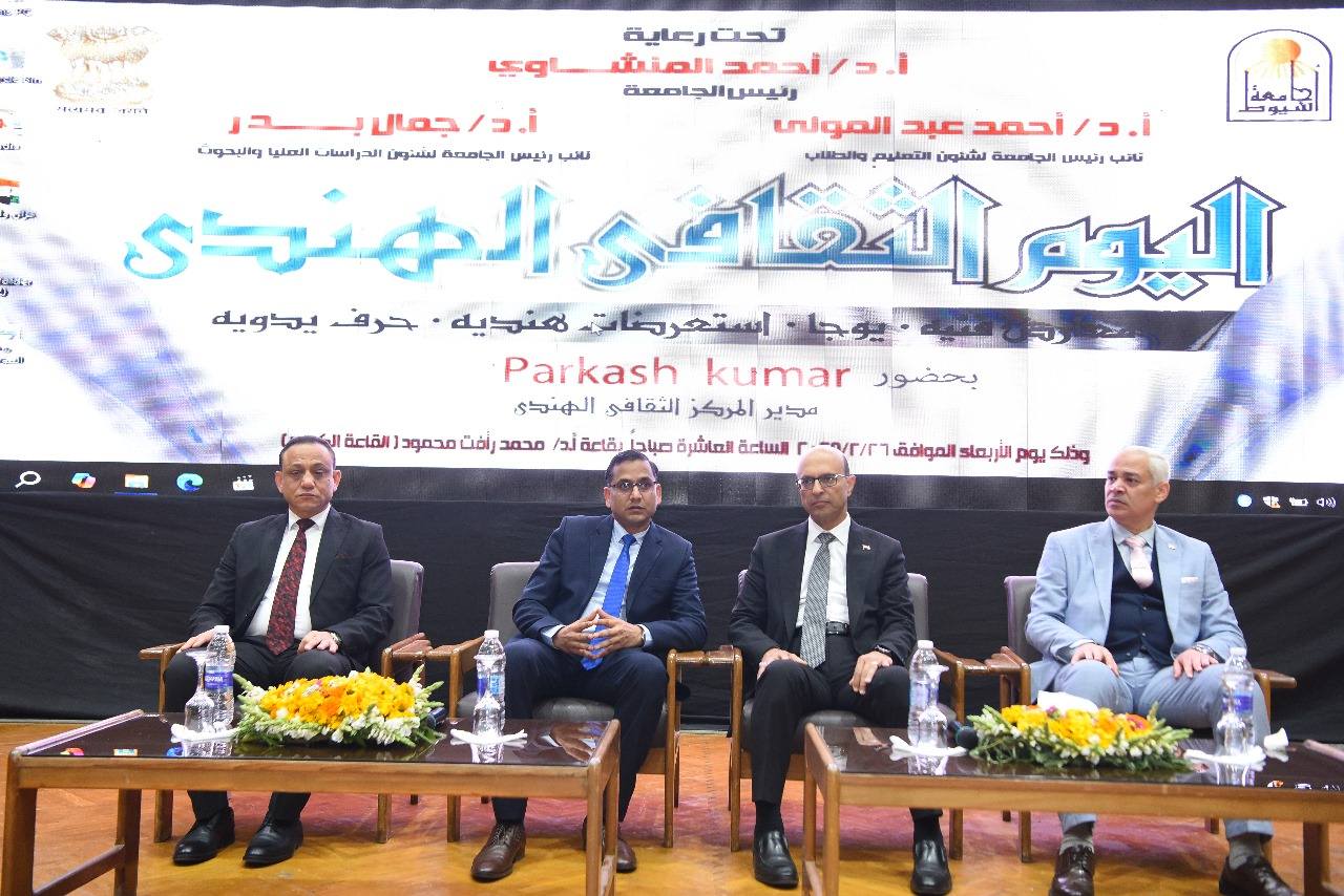 انطلاق فعاليات اليوم الثقافي الهندي بجامعة أسيوط بمشاركة وفد من السفارة الهندية