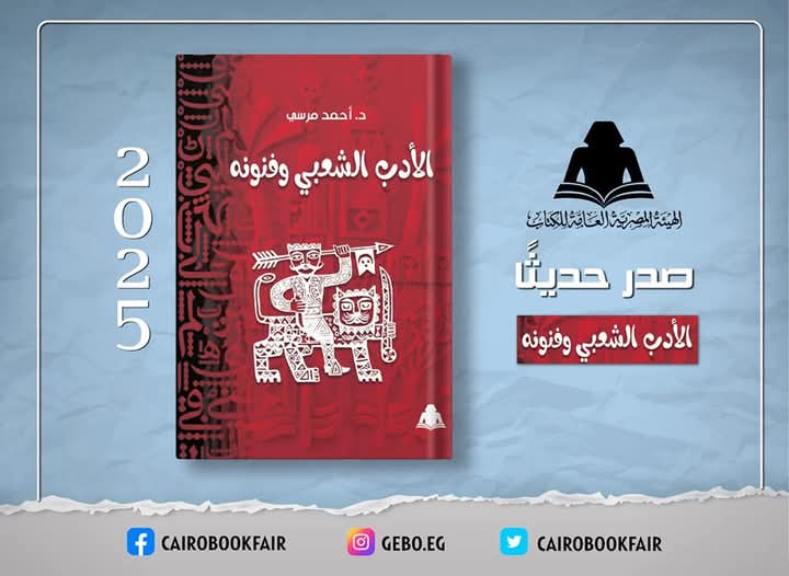 الأدب الشعبي وفنونه».. أحدث إصدارات هيئة الكتاب للدكتور أحمد مرسي