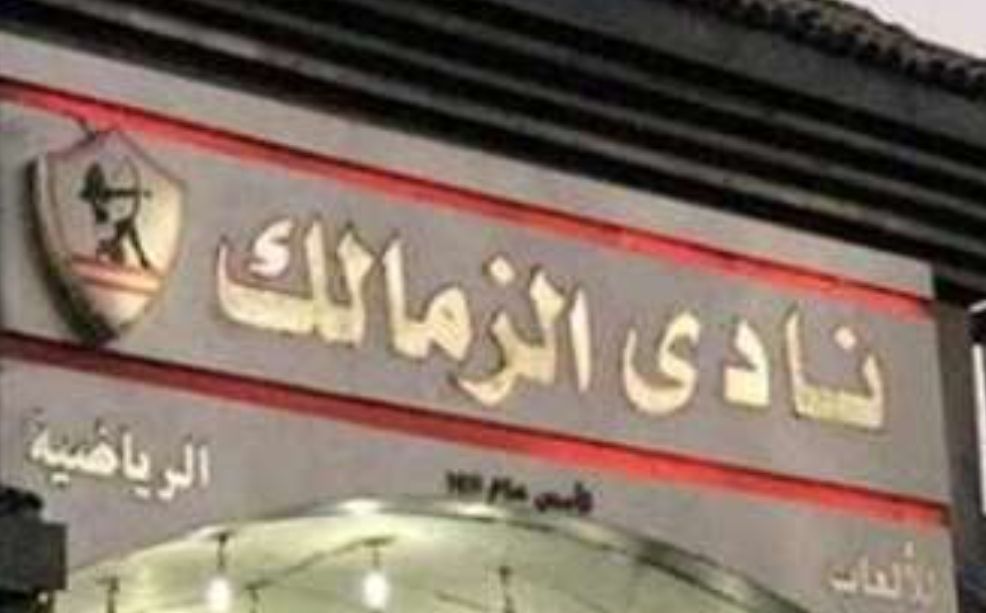 مسئولي الزمالك يحذرون من حدوث كارثة كبيرة في هذه الحالة..