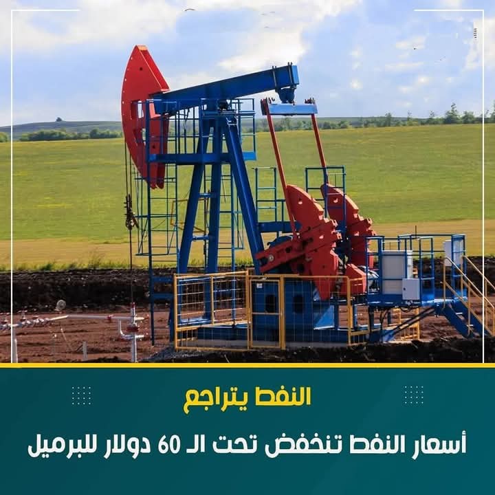 النفط يتراجع أسعار النفط تنخفض تحت ال 60 دولار للبرميل 