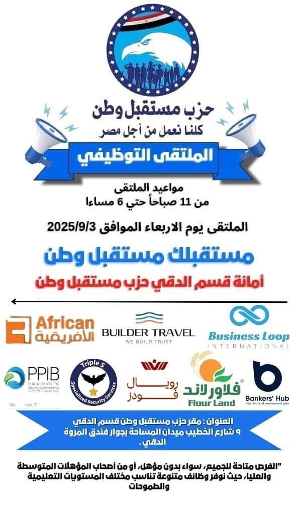 أمانة حزب مستقبل وطن بالدقي توفر 1000 فرصة عمل في الملتقى التوظيفي الأول الأربعاء 3 سبتمبر