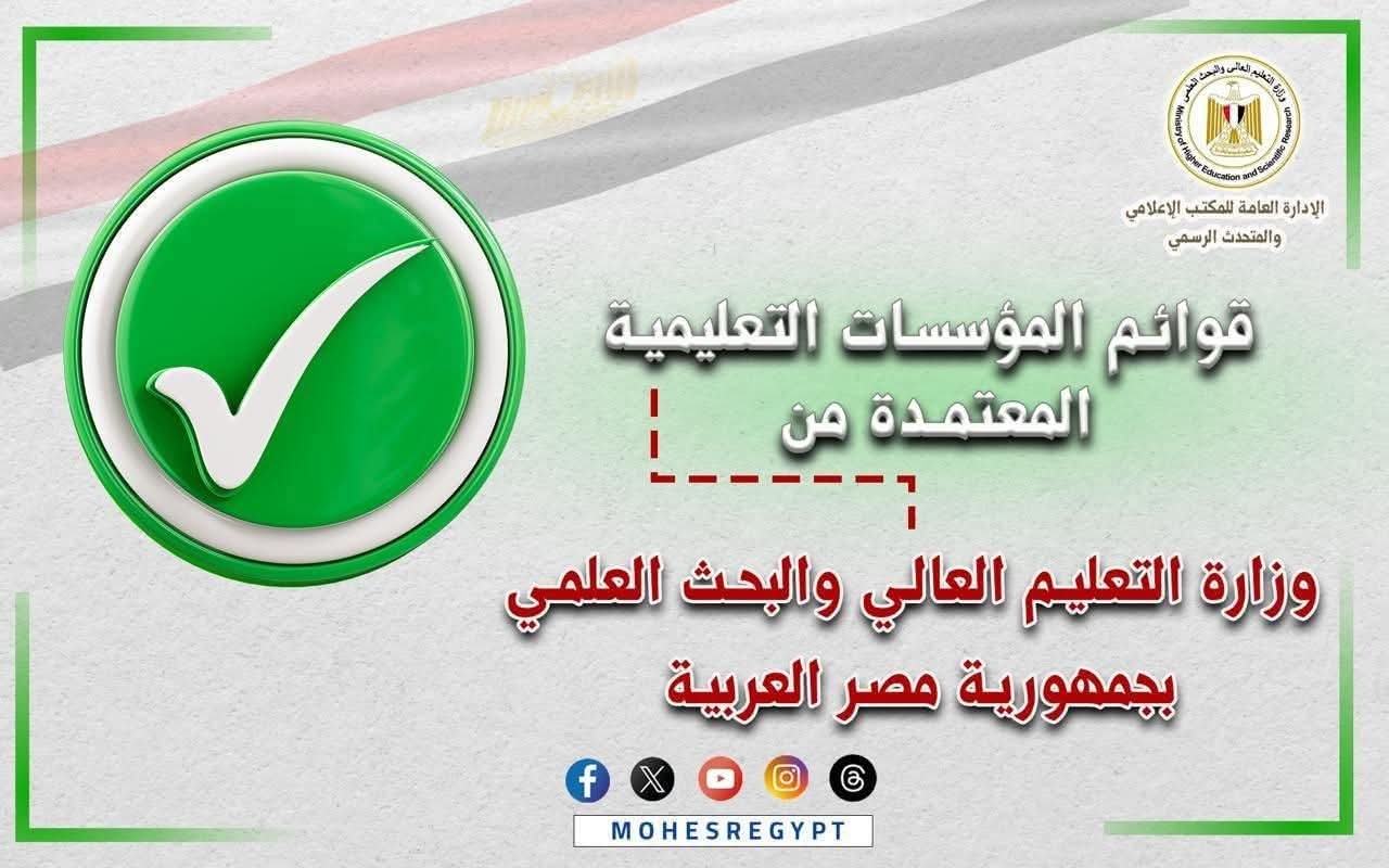 التعليم العالي تعلن القوائم المُحدثة لمؤسسات التعليم العالي المُعتمدة بجمهورية مصر العربية 