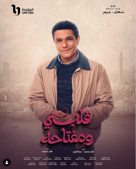 ميديا هب تزيل الستار عن بوستر لـ آسر ياسين في مسلسل قلبي ومفتاحه