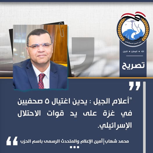 إعلام الجيل يدين اغتيال 5 صحفيين في غزة على يد قوات الاحتلال الإسرائيلي.