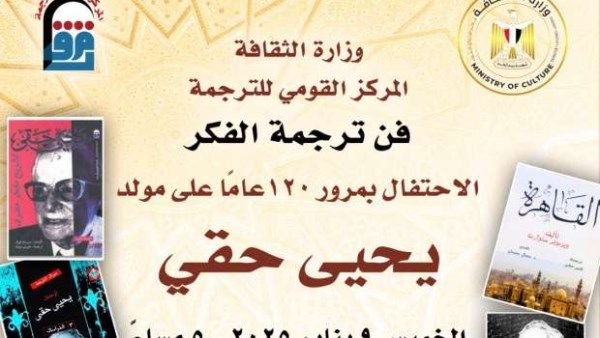 وزارة الثقافة تحتفل بمرور 120 عاما على مولد يحيى حقي في «القومي للترجمة»