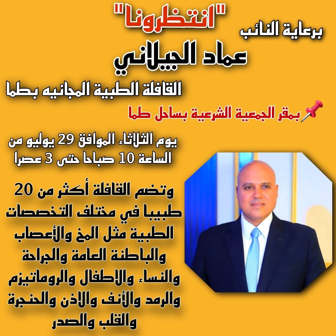 قافلة طبية مجانية بساحل طما برعاية الأستاذ عماد الجيلاني: دعم للمنظومة الصحية وخدمة لأهالينا