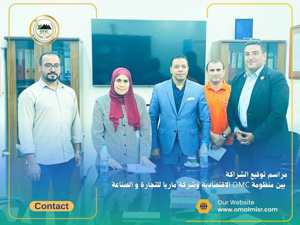 توقيع عقد شراكة بين منظومة OMC الاقتصادية وشركة ماريا للتجارة و الصناعة لدعم الاقتصاد المصري 