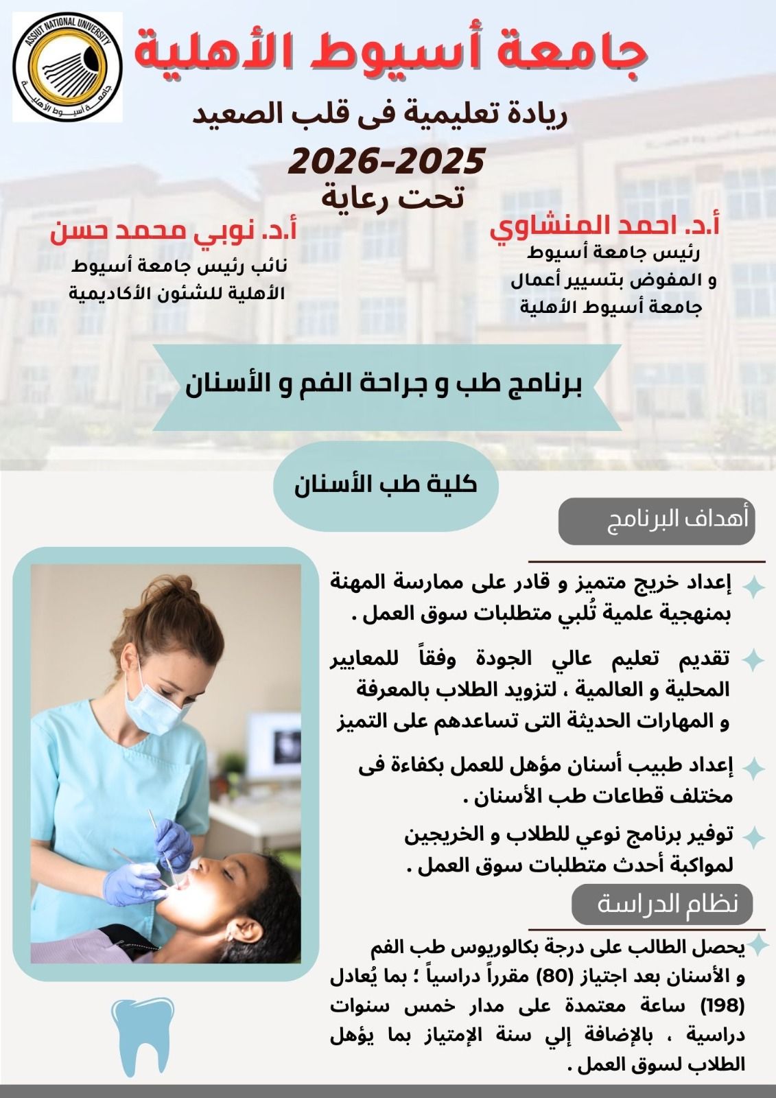 جامعة أسيوط الأهلية تطرح برنامج 