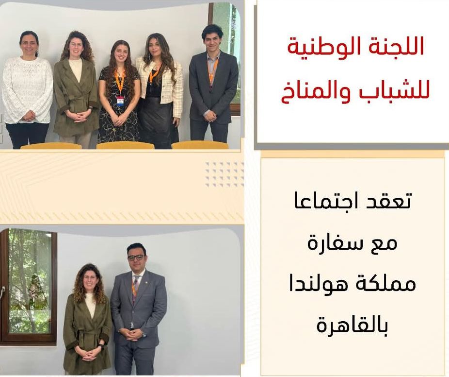 اللجنة الوطنية للشباب والمناخ تعقد اجتماعا مع سفارة مملكة هولندا بالقاهرة 