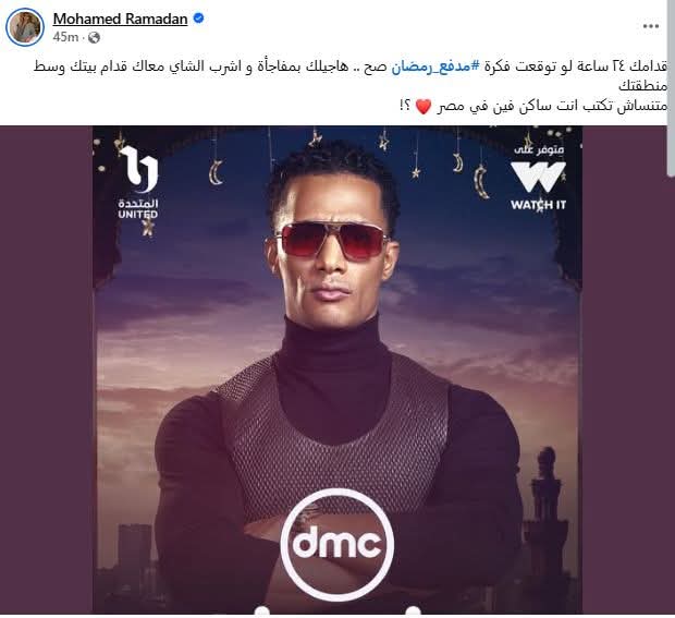 محمد رمضان يعلن عن مسابقة جديدة : لو توقعتوا فكرة البرنامج هجيلكم البيت أشرب شاى