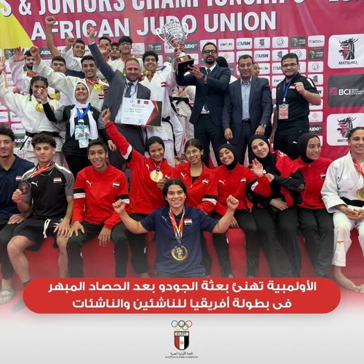 الأولمبية تهنئ بعثة الجودو بعد الحصاد المبهر فى بطولة أفريقيا للناشئين والناشئات  