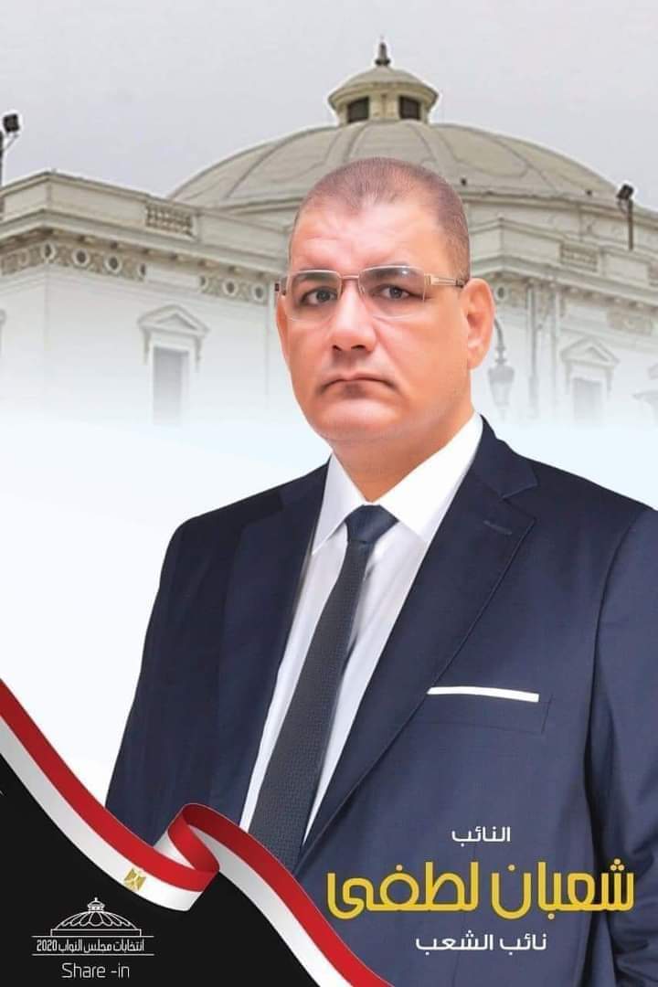 النائب شعبان لطفي ينعى الباحث الاقتصادى محمد نجم