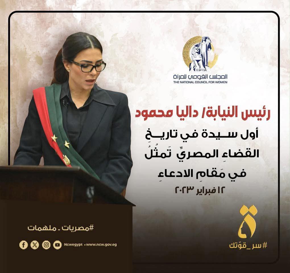 داليا محمود اول سيدة تمثل الادعاء في تاريخ القضاء المصري