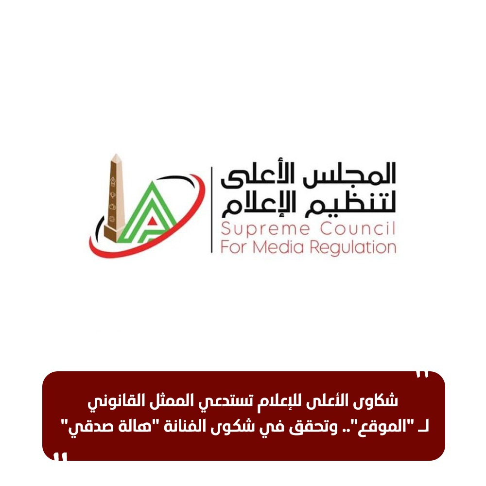 شكاوى الأعلى للإعلام تستدعي الممثل القانوني لـ 