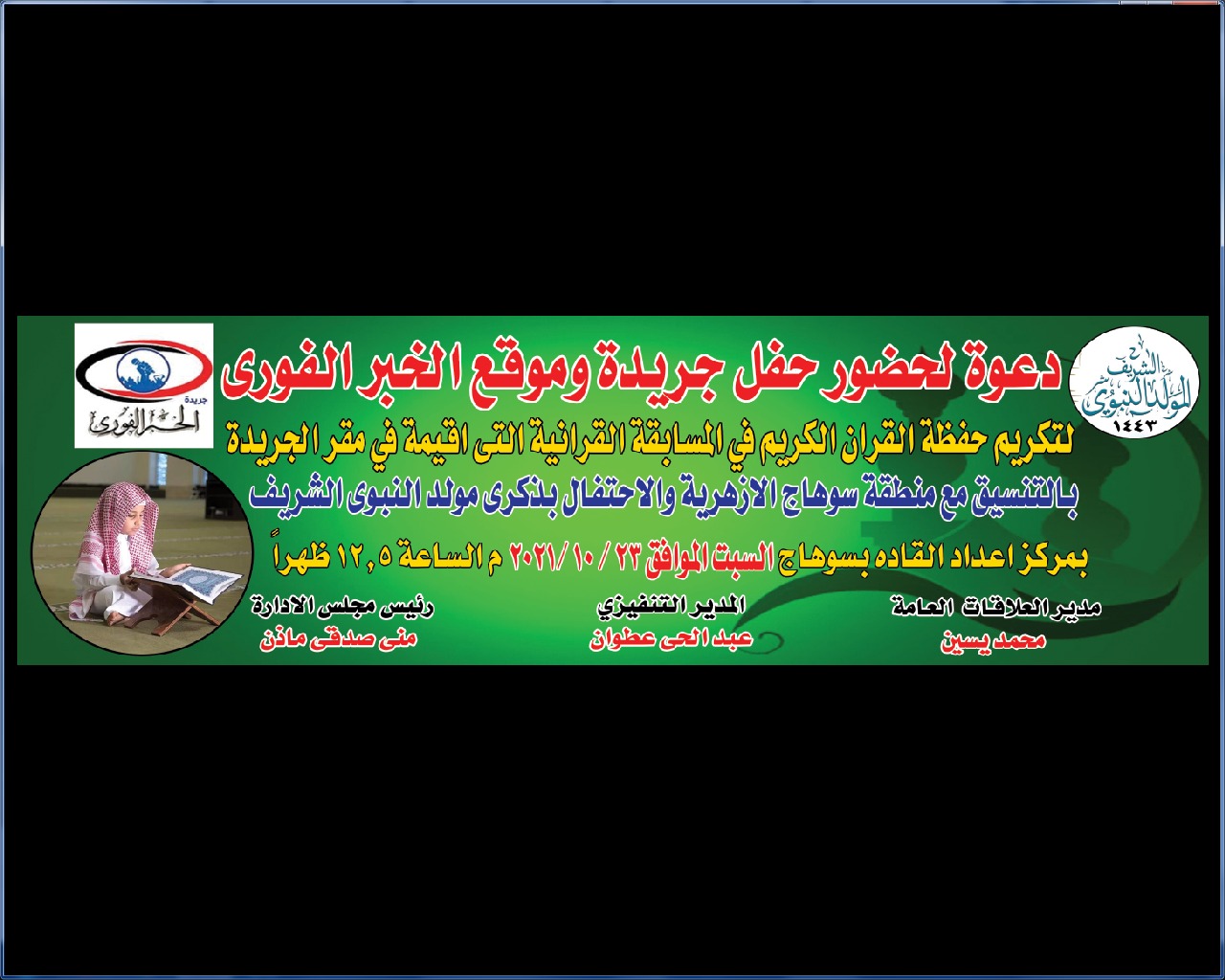 برعاية الخبر الفوري...  حفل تكريم مسابقة القرآن الكريم بمناسبة المولد النبوي الشريف 
