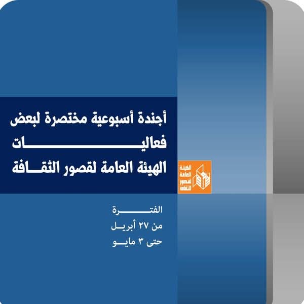 في أجندة قصور الثقافة هذا الأسبوع