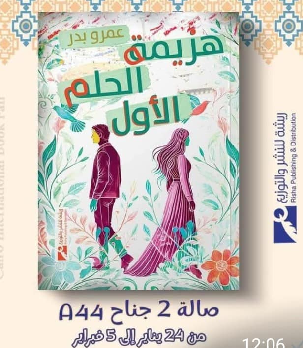 السبت القادم مناقشة رواية حلم لم يكتمل للكاتب الصحفى عمرو بدر بنقابة الصحفيين