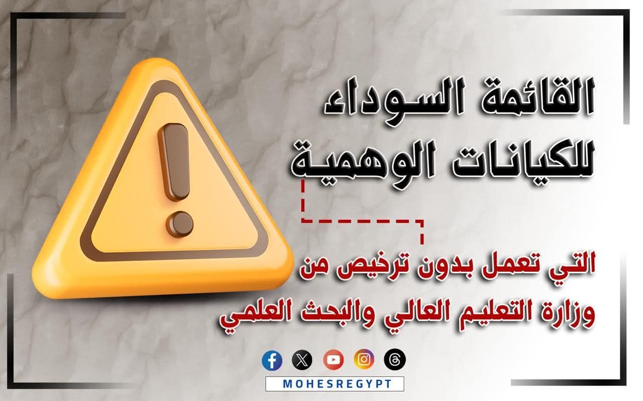 التعليم العالي تعلن القائمة السوداء للكيانات الوهمية