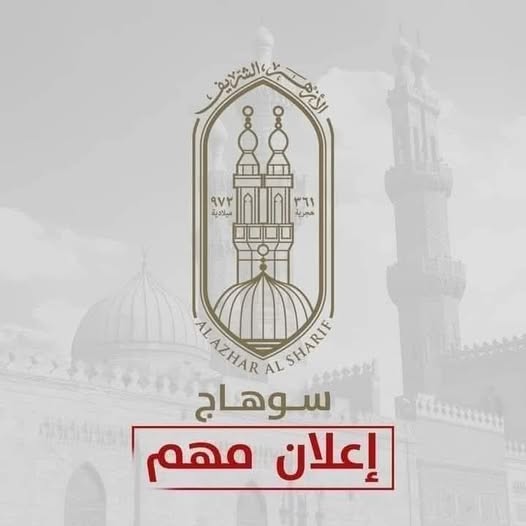 منطقة سوهاج الأزهرية تعلن فتح باب التقدم لشغل وظيفة موجه أول «الدراسات الاجتماعية - الحاسب الآلي