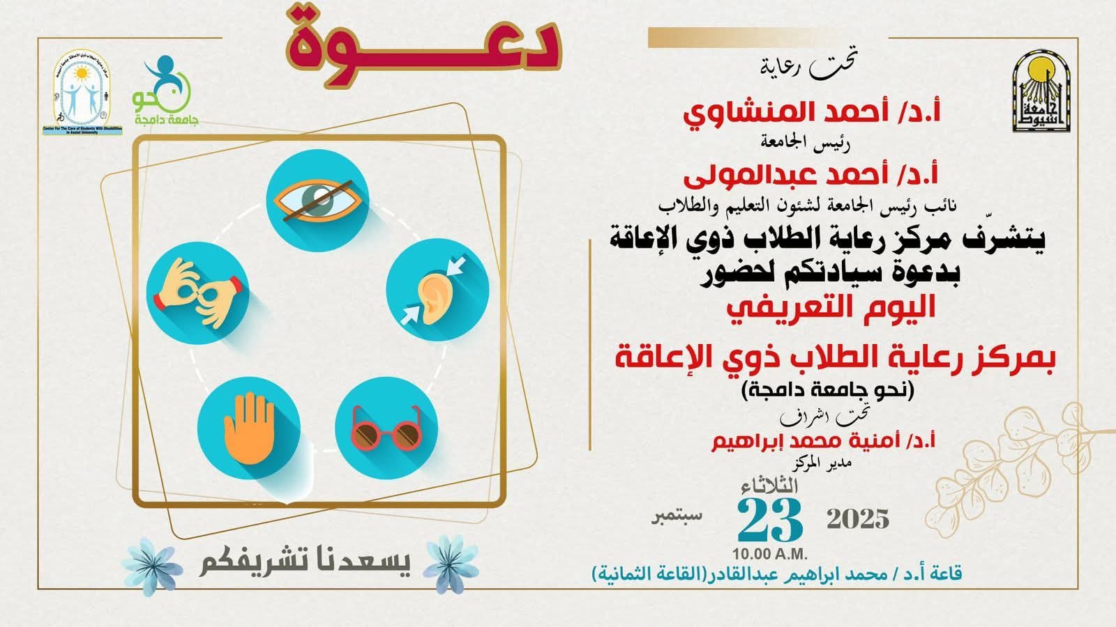 الثلاثاء المقبل .. جامعة أسيوط تنظم يوماً تعريفياً بمركز رعاية الطلاب ذوي الإعاقة وتكرم أوائل الثانوية العامة من ذوي الإعاقة  