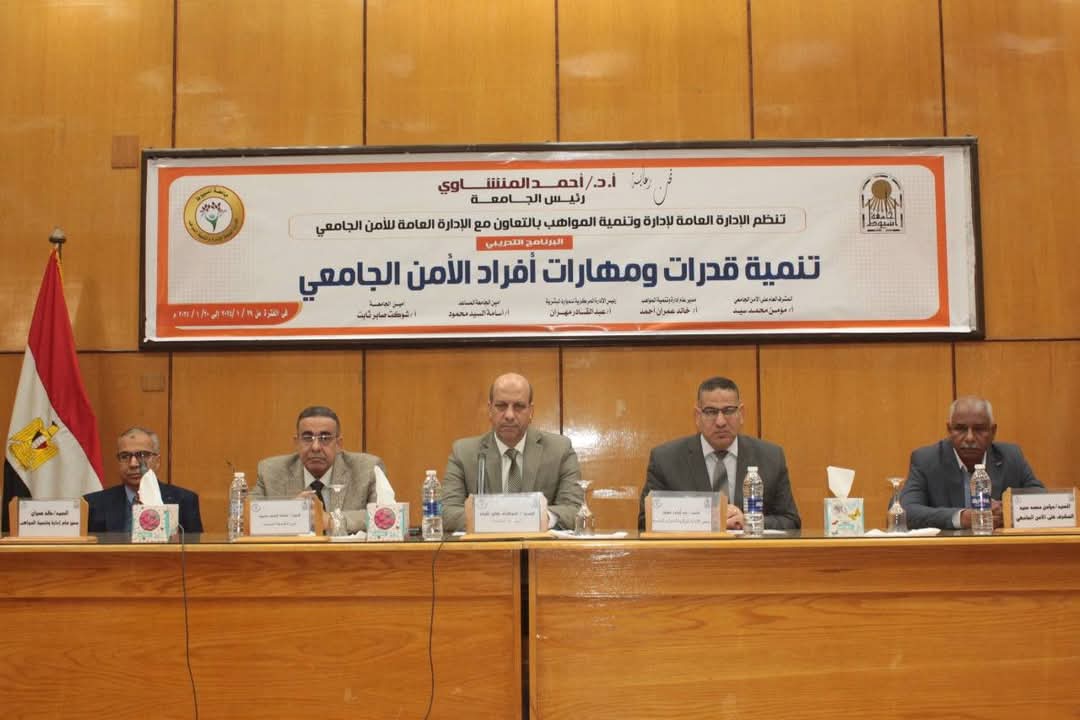 جامعة أسيوط.. تنظّم برنامجاً تدريبياً حول: 