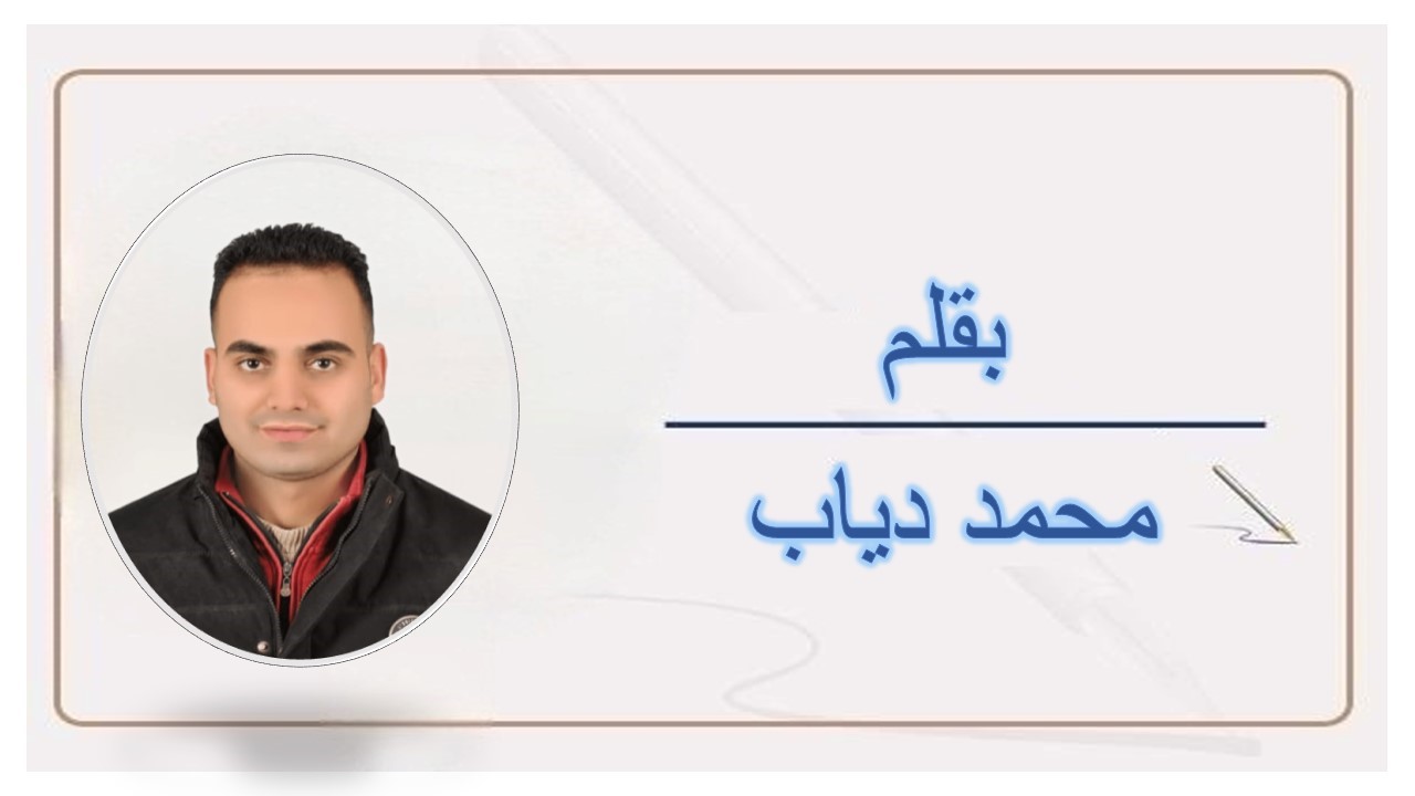 محمد دياب يكتب : الإبتسامة المُصطنعه