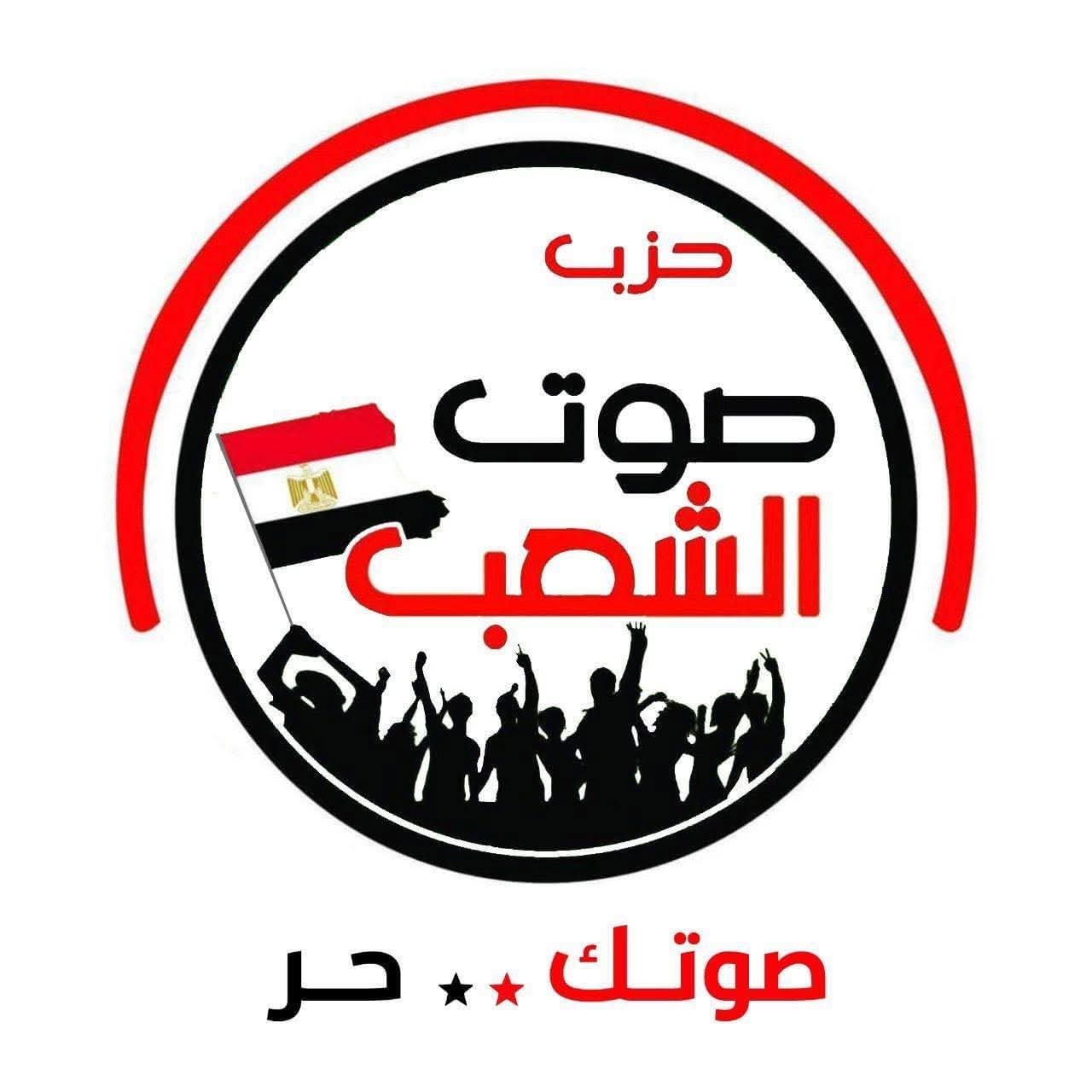 قرارات تنظيمية جديدة بحزب صوت الشعب في الشرقية