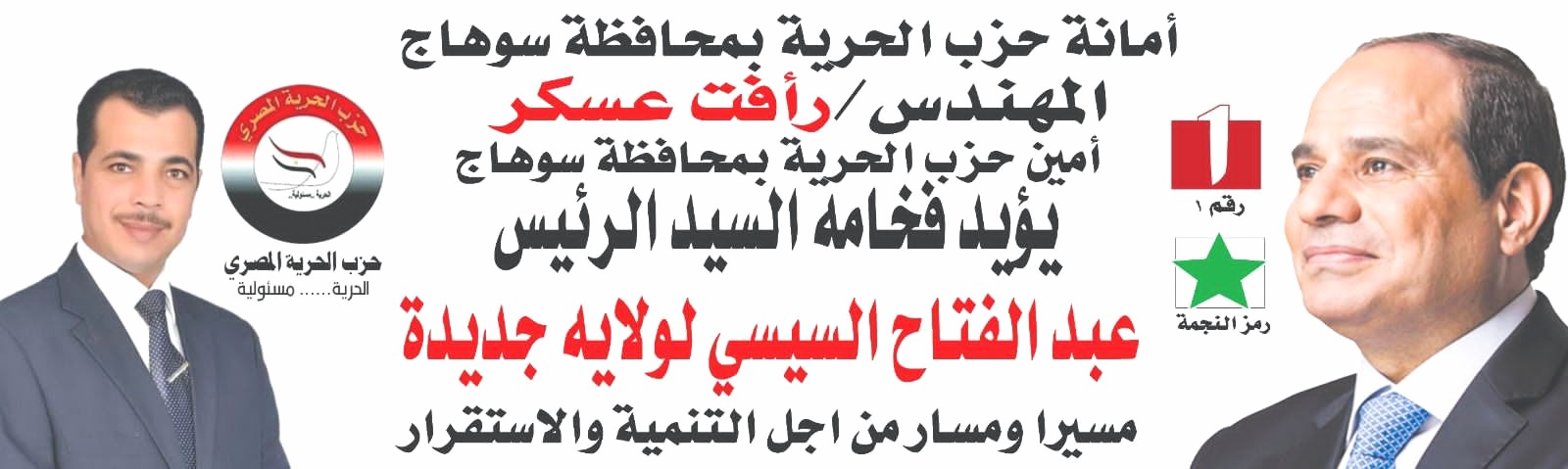 رافت عسكر  يرسل برقية تهنئه الي السيد الرئيس والي الشعب المصري بمناسبه النجاح  الكبير في انتخابات الرئاسه 