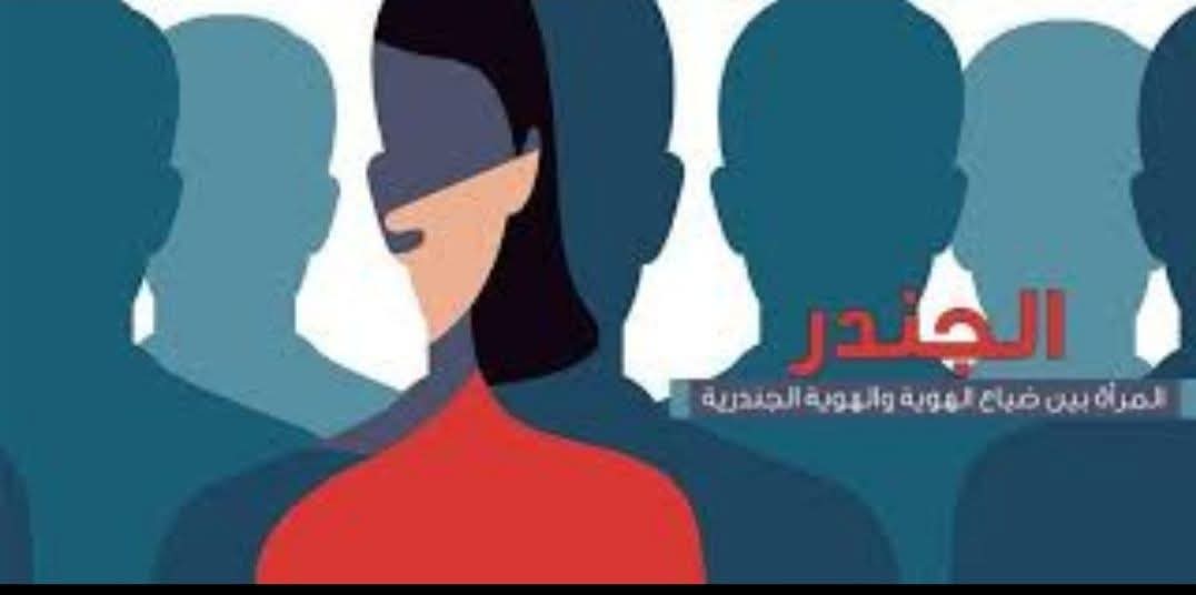 النسوية الراديكالية والجندرية: أي مستقبل للمرأة المسلمة