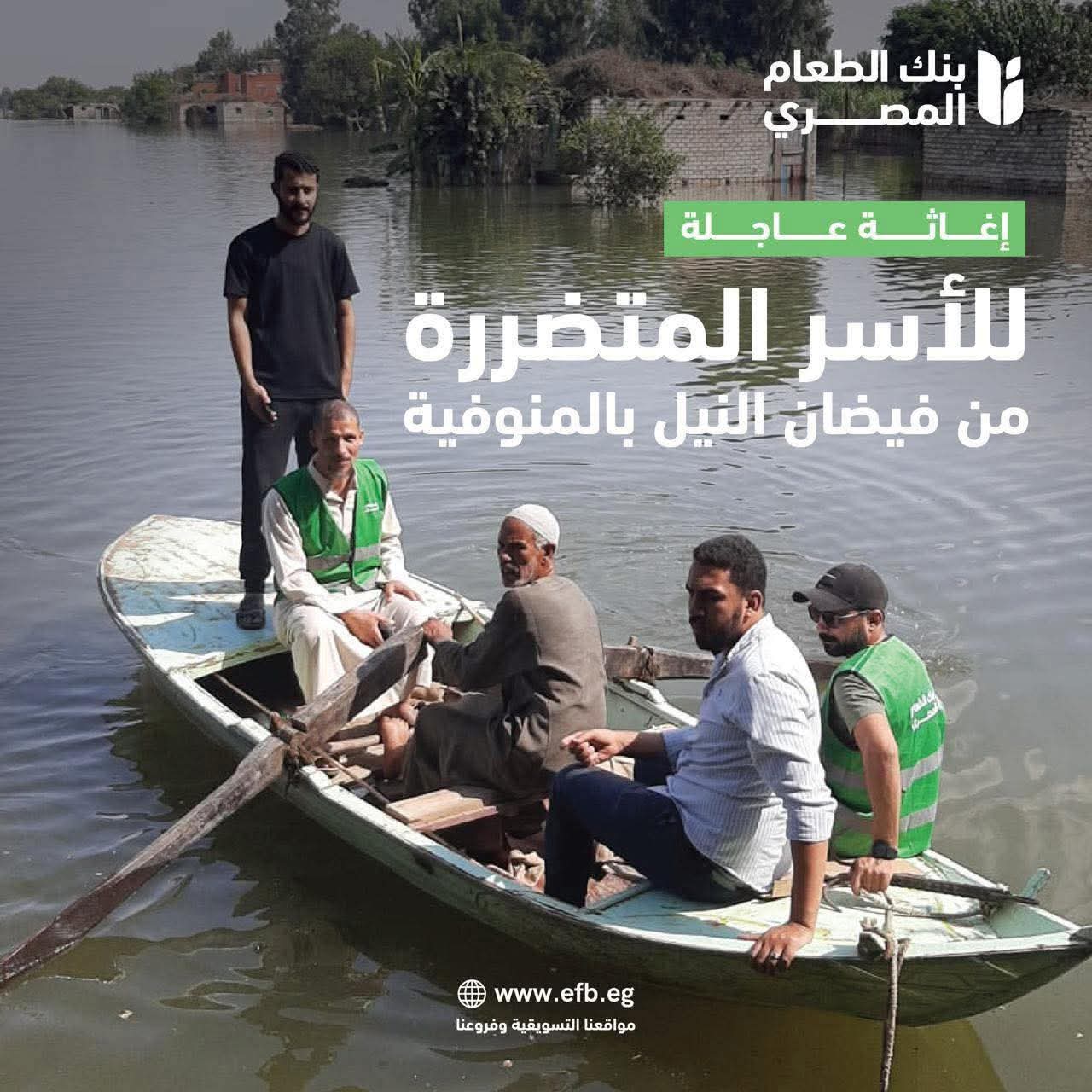 بنك الطعام المصري عضو التحالف الوطني يواصل جهود الإغاثة لدعم المتضررين من فيضان النيل بالمنوفية