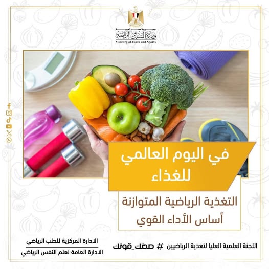 وزارة الشباب والرياضة تُطلق حملة توعية إعلامية حول التغذية الرياضية السليمة