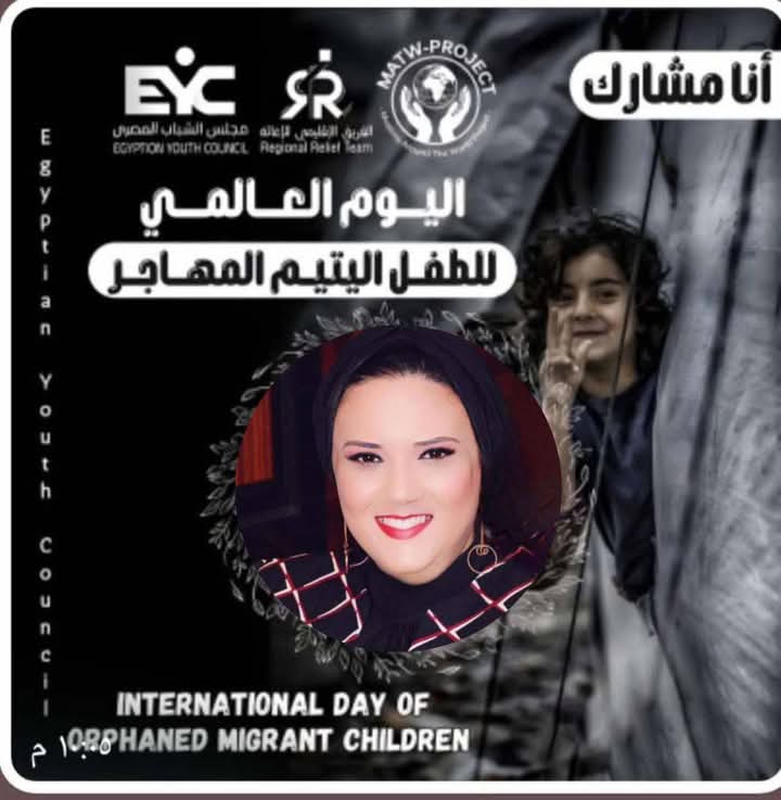داليا الحزاوي تشيد باليوم العالمي للطفل اليتيم المهاجر 