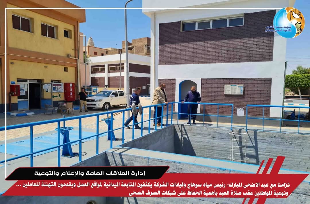 رئيس مياه سوهاج وقيادات الشركة يكثفون المتابعة الميدانية لمواقع العمل ويقدمون التهنئة للعاملين 