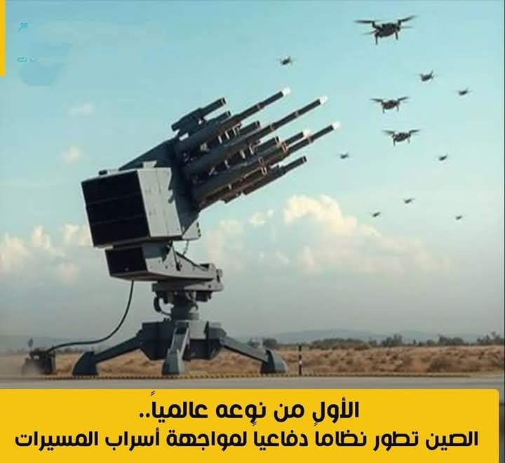 الأول من نوعه عالمياً.. الصين تطور نظاماً دفاعياً لمواجهة أسراب المسيرات