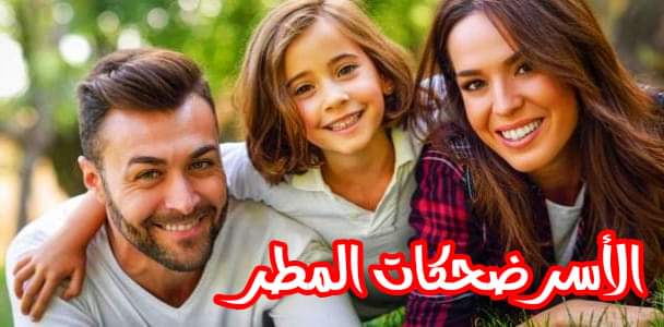 الأسرة ضحكات المطر 