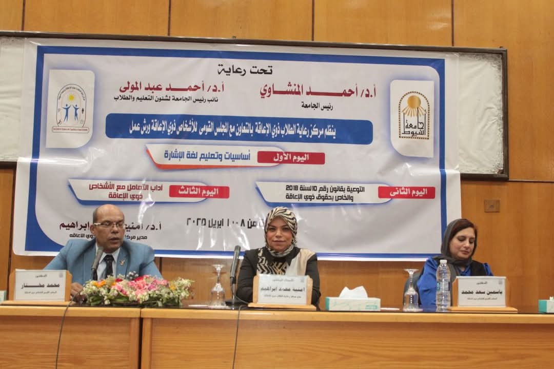 جامعة أسيوط تنظم ندوة توعوية حول قانون حقوق الأشخاص ذوي الإعاقة رقم 10 لسنة 2018