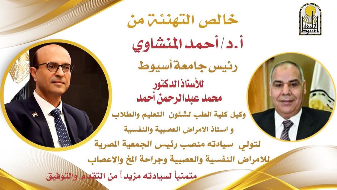 الدكتور المنشاوي يهنئ الدكتور محمد عبدالرحمن لرئاسة الجمعية المصرية للأمراض النفسية والعصبية وجراحة المخ والأعصاب