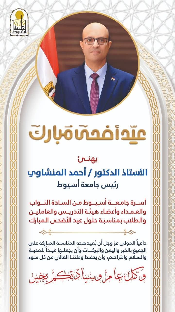 بمشاعر يملؤها الود والتقدير.. الدكتور أحمد المنشاوي يهنئ أسرة جامعة أسيوط بعيد الأضحى المبارك
