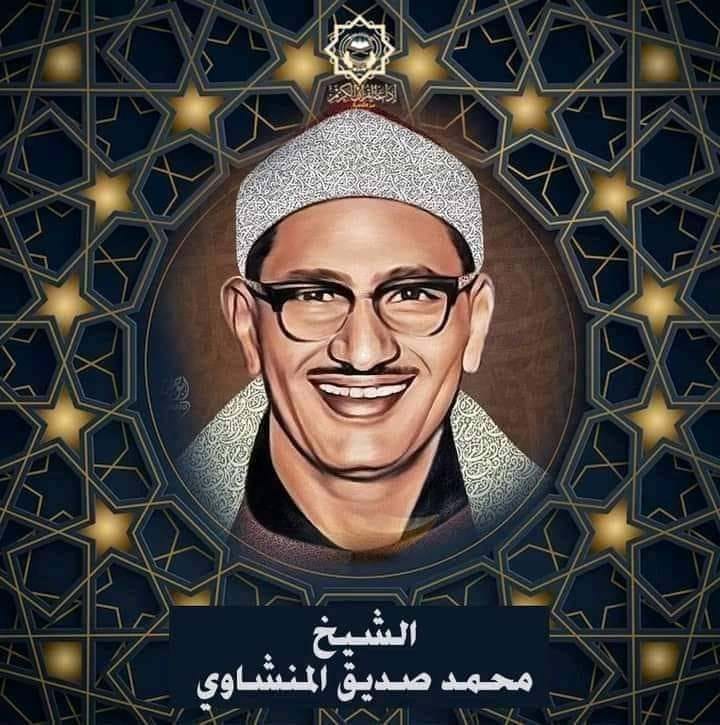 فى الذكرى الـ 55 لرحيله: أبرز 10 معلومات عن الشيخ محمد صديق المنشاوى ....