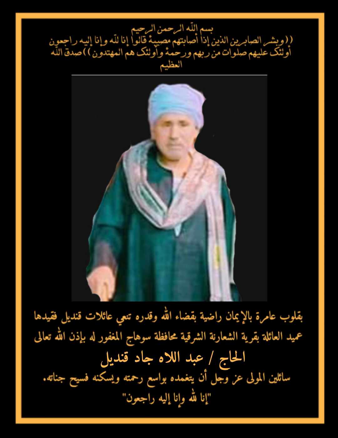 عزاء واجب لعائلات قنديل