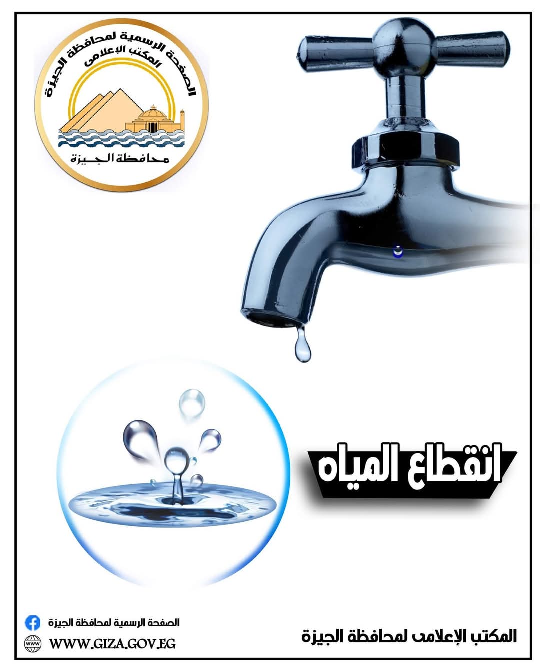 قطع المياه لمدة ٦ ساعات عن منطقة مساكن الضباط بالكامل بالرماية 