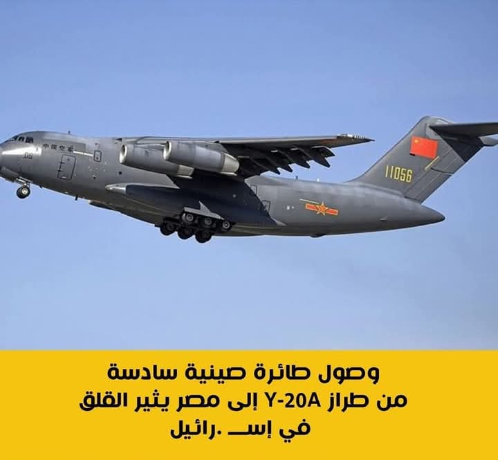 وصول طائرة صينية سادسة من طراز Y-20A إلى مصر يثير القلق فى إسرائيل
