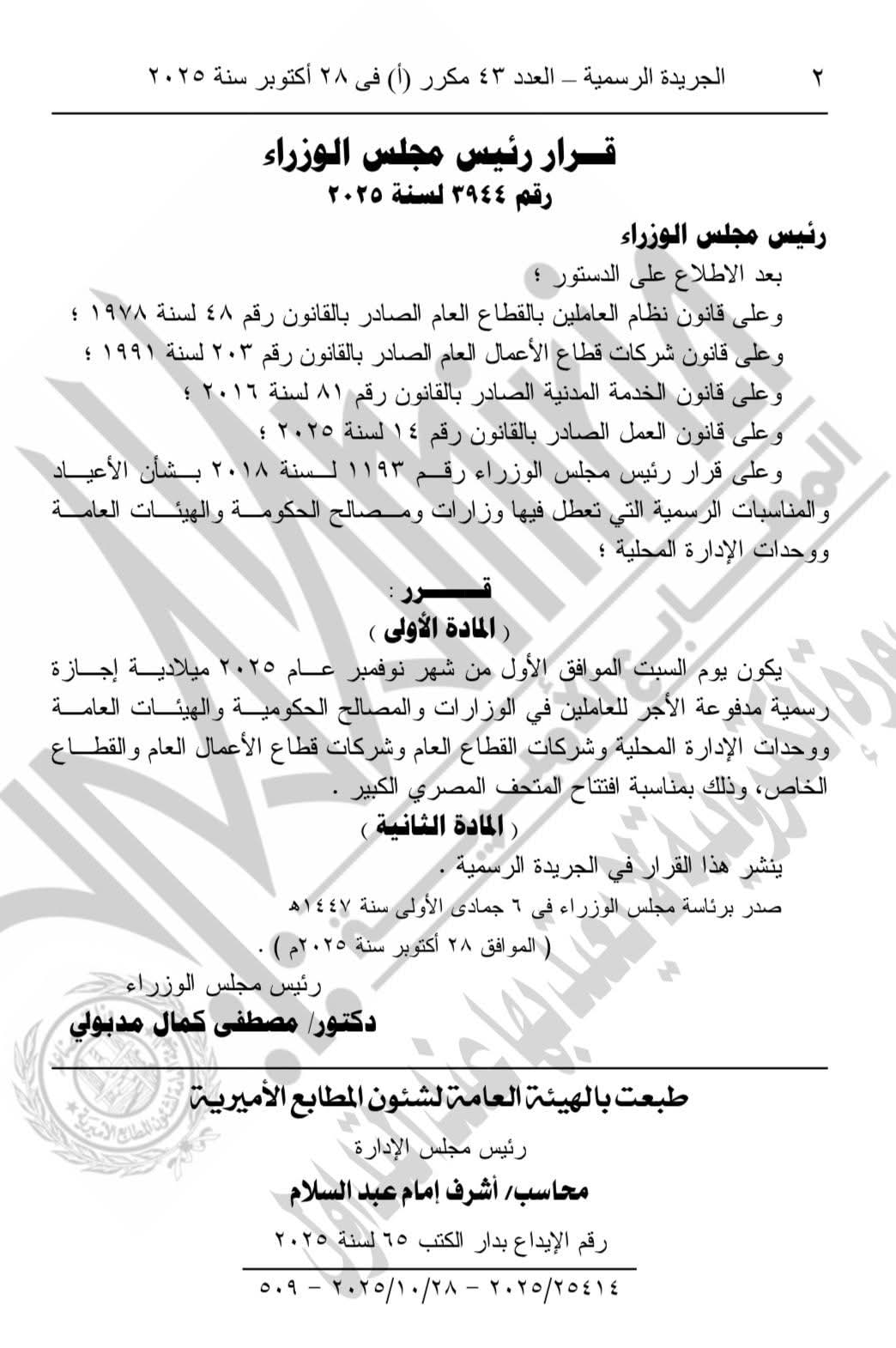 الجريدة الرسمية تنشر قرار الإجازة الرسمية يوم السبت المقبل بمناسبة افتتاح المتحف المصري الكبير